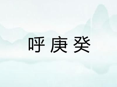 呼庚癸