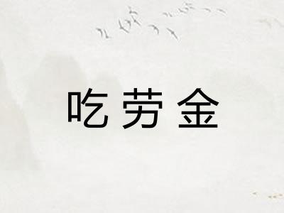 吃劳金