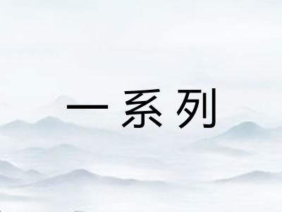 一系列