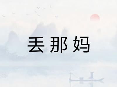 丢那妈