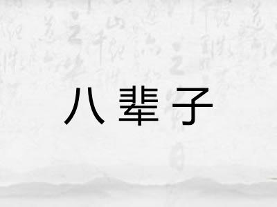 八辈子