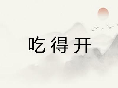 吃得开