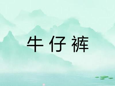 牛仔裤