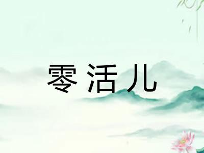 零活儿