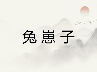 兔崽子