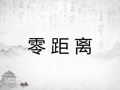 零距离