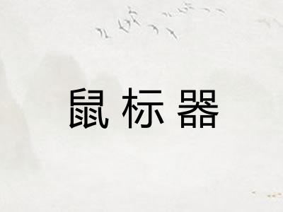 鼠标器