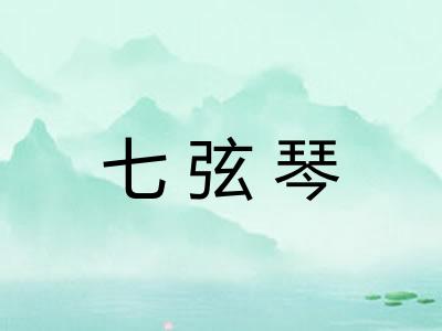 七弦琴