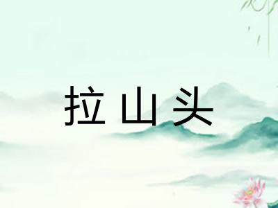 拉山头 拉山头