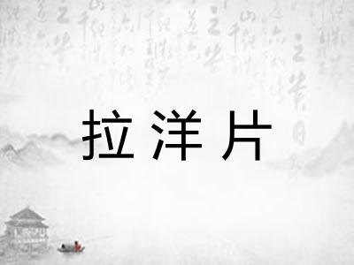 拉洋片