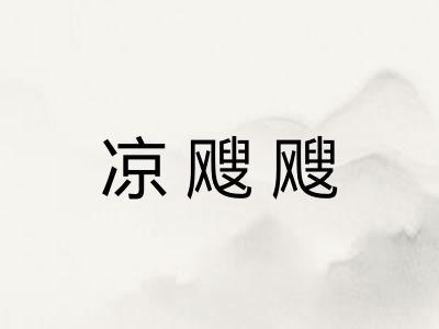 凉飕飕