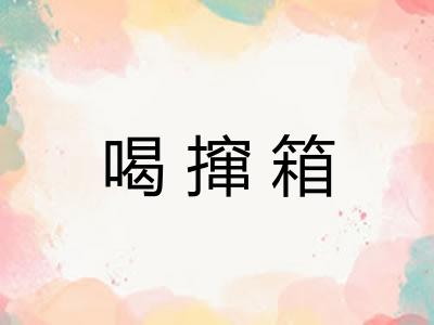 喝撺箱