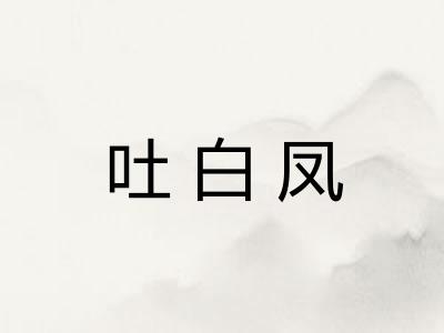 吐白凤 吐白凤