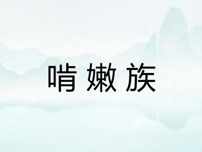 啃嫩族