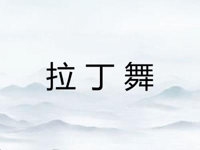 拉丁舞