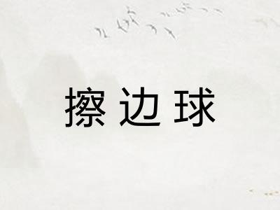 擦边球