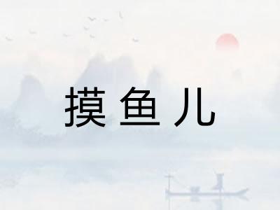 摸鱼儿