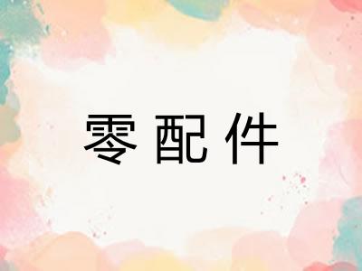 零配件