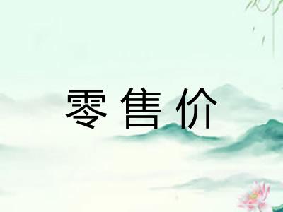 零售价
