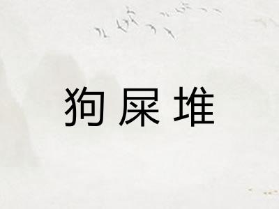 狗屎堆