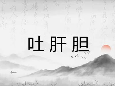 吐肝胆