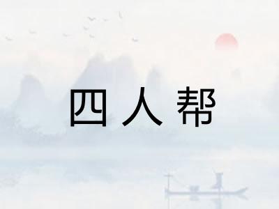 四人帮