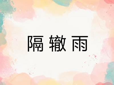 隔辙雨 隔辙雨