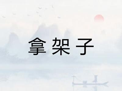 拿架子