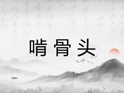 啃骨头