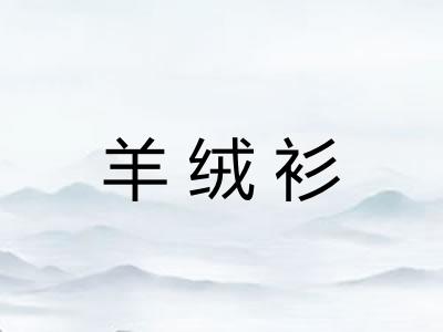 羊绒衫 羊绒衫