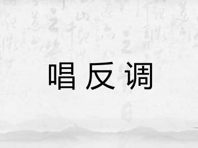 唱反调