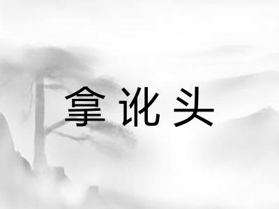 拿讹头