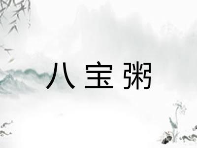 八宝粥