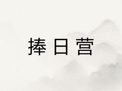 捧日营