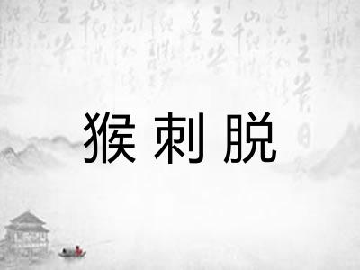 猴刺脱