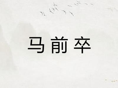马前卒