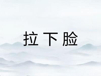 拉下脸
