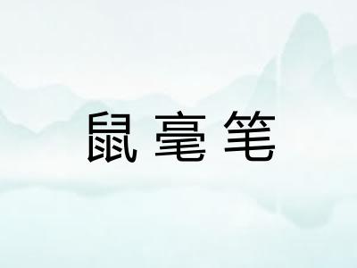 鼠毫笔