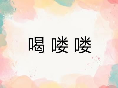 喝喽喽