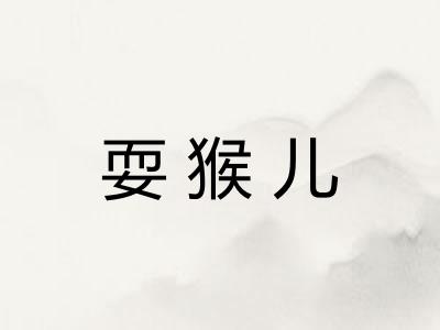 耍猴儿 耍猴儿