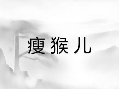 瘦猴儿