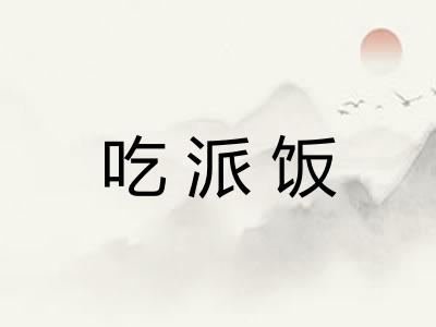 吃派饭