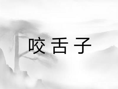 咬舌子 咬舌子