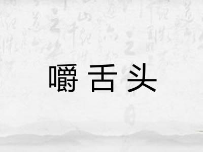 嚼舌头 嚼舌头