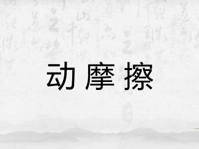 动摩擦