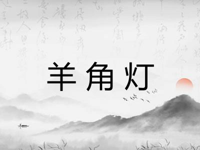 羊角灯