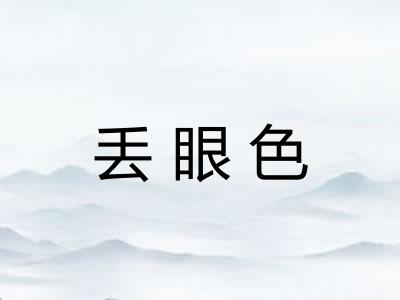 丢眼色 丢眼色