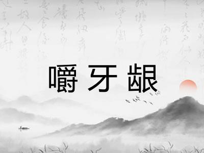 嚼牙龈