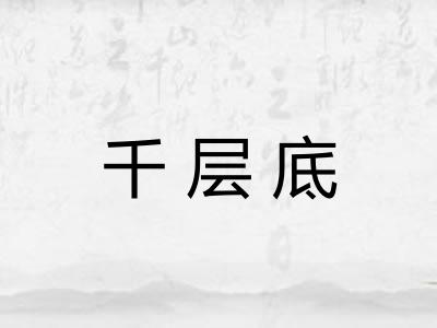 千层底