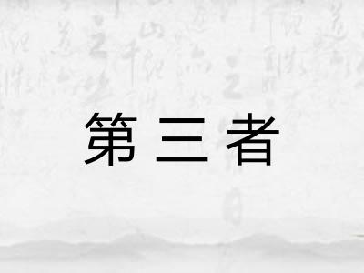 第三者 第三者